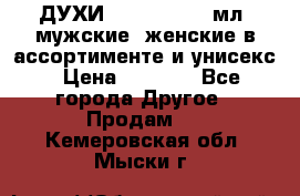 ДУХИ “LITANI“, 50 мл, мужские, женские в ассортименте и унисекс › Цена ­ 1 500 - Все города Другое » Продам   . Кемеровская обл.,Мыски г.